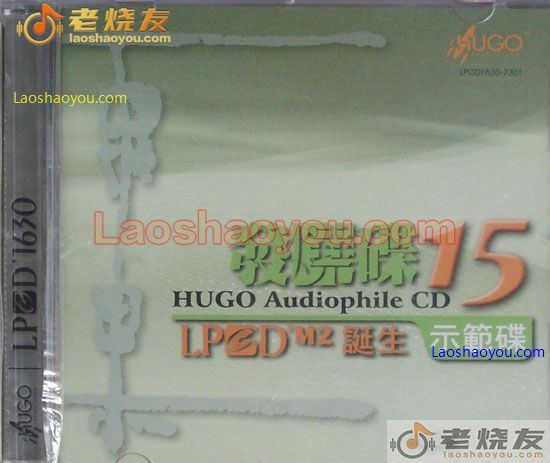 发烧碟15 示范碟