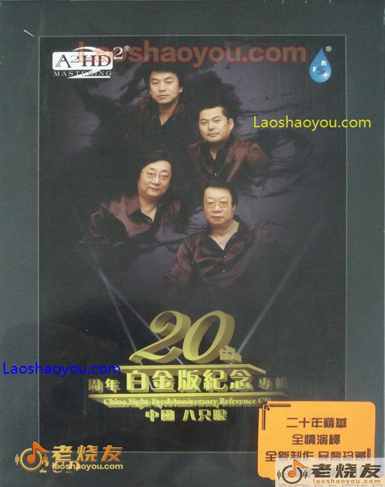 中国八只眼 20周年白金版纪念专辑