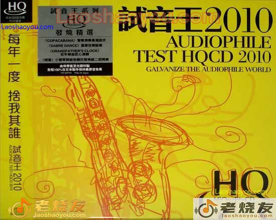 试音王2010 Audiophile Test