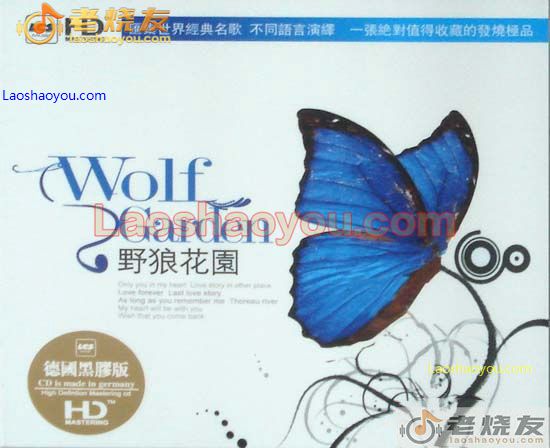 野狼花园 Wolf Garden