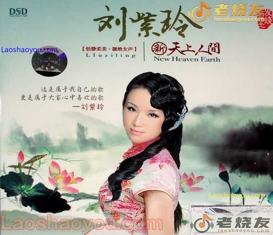 刘紫玲 新天上人间