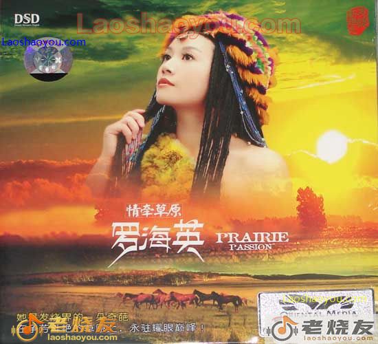 罗海英 情牵草原