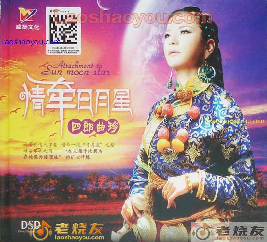 四朗曲珍 情牵日月星