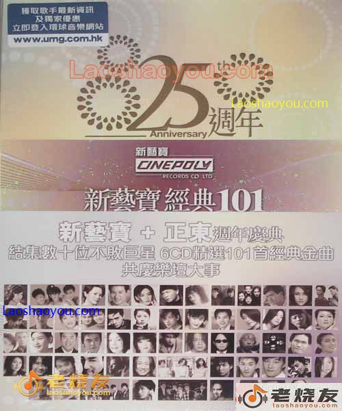 新艺宝25周年+ 正东15周年经典101