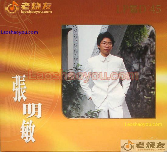 张明敏