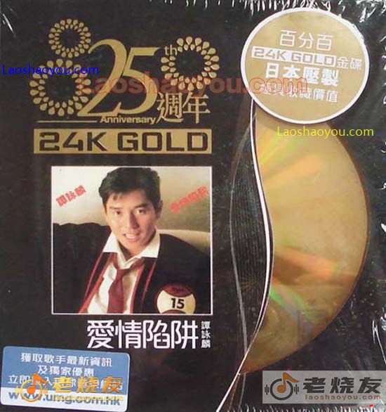 谭咏麟 爱情陷阱 25周年金碟