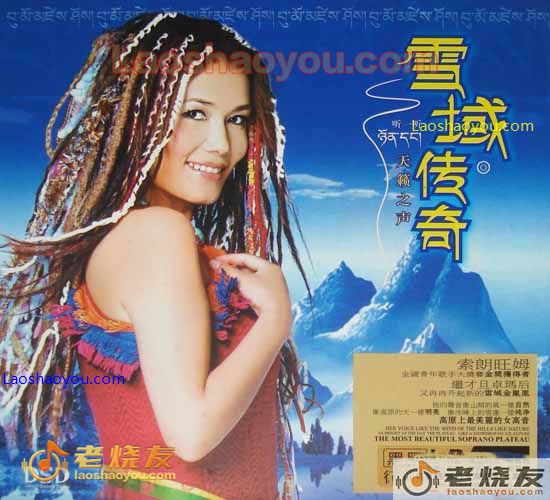 索郎旺姆 雪域传奇