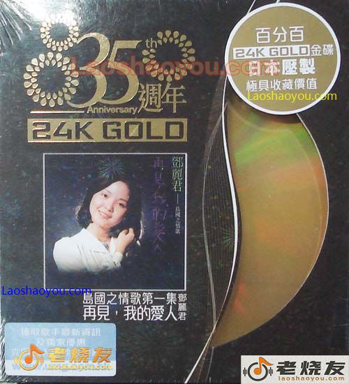 邓丽君 岛国情歌第一集 35周年 24K金碟