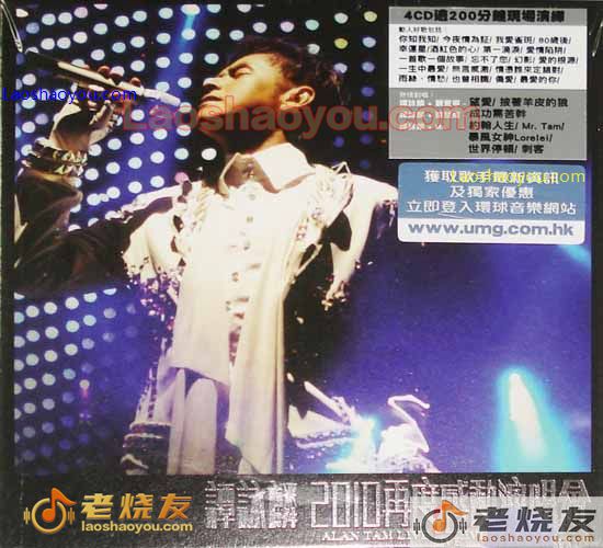 谭咏麟 2010再度感动演唱会