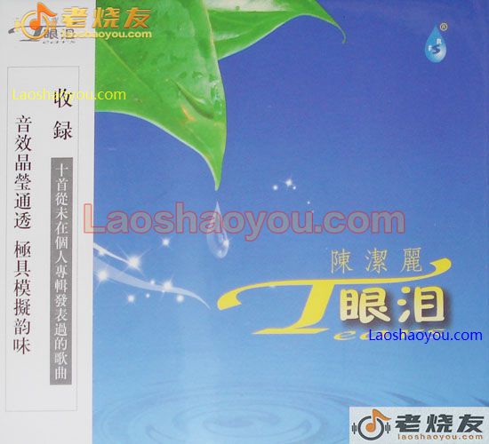 陈洁丽 眼泪