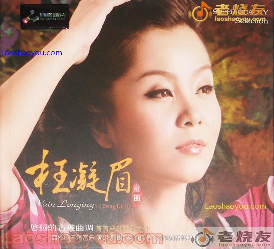童丽 枉凝眉