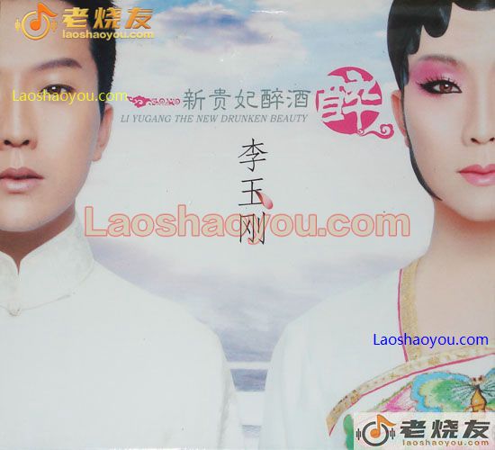 李玉刚 新贵妃醉酒