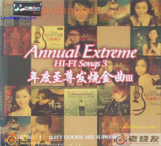 年度至尊发烧金曲III