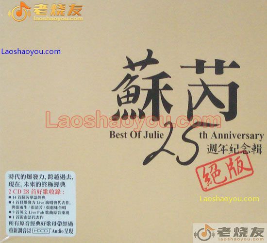 苏芮 25周年纪念辑 绝版