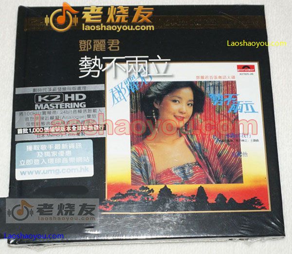 邓丽君 势不两立 K2HD 首批限量版