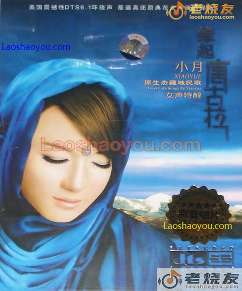 小月 缘起唐古拉