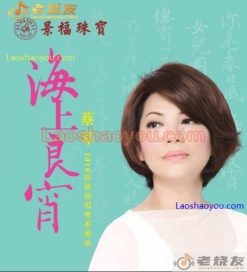 蔡琴 海上良宵 2010香港演唱会