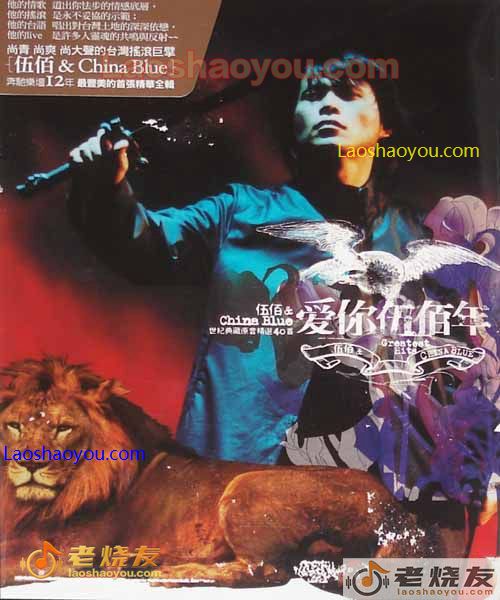 伍佰 爱你伍佰年 China Blue世纪典藏原音精选40首