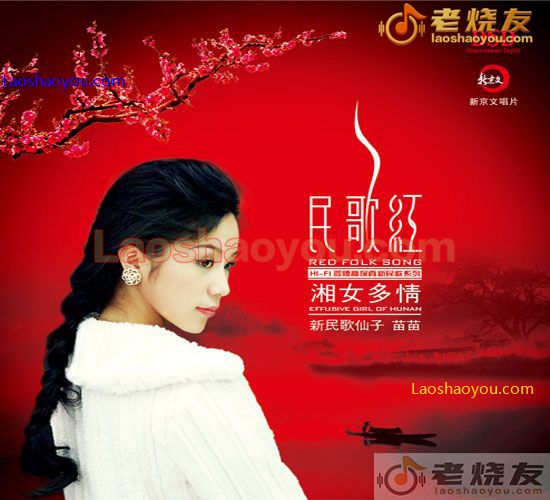 苗苗 民歌红 湘女多情