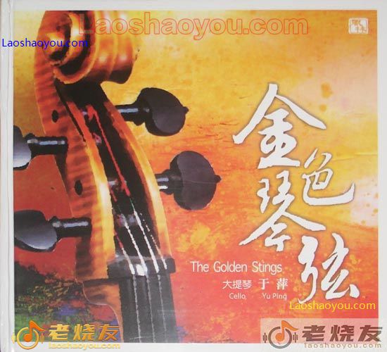 于萍 金色琴弦