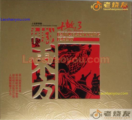 十鼓击乐团 神秘东方