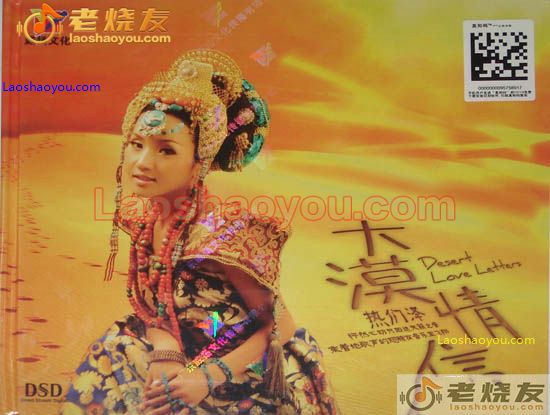 热们泽  大漠情信