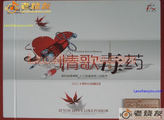 情歌毒药