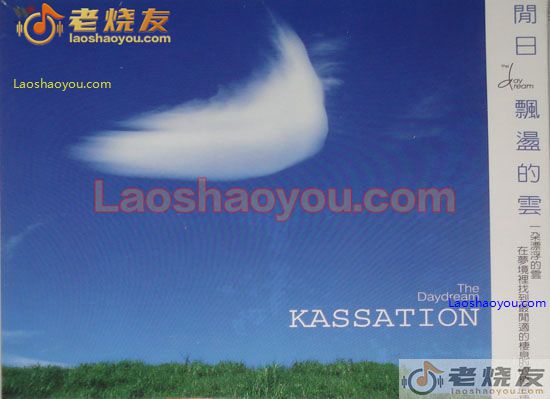 白日梦6 闲日飘荡的云