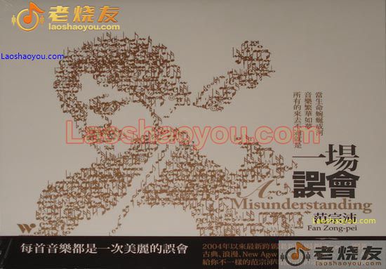 范宗沛 一场误会