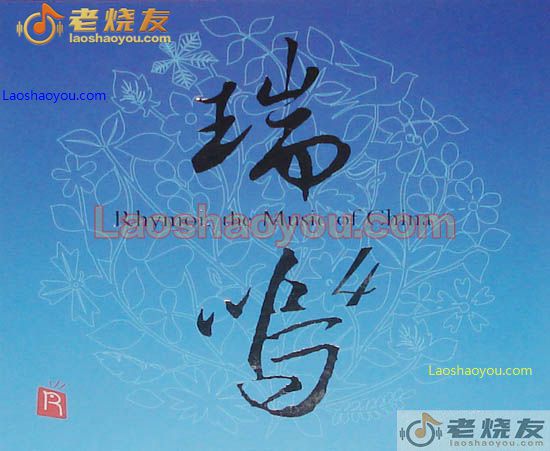 瑞鸣4 Rhymoi the Music of China