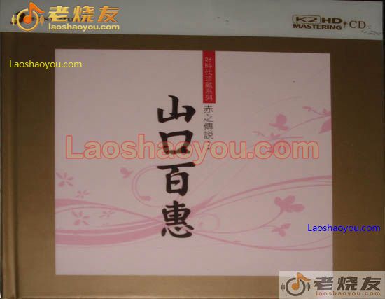 山口百惠 赤之传说