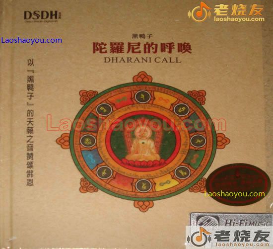 黑鸭子  陀罗尼的呼唤