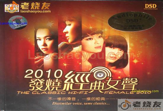 2010发烧经典女声