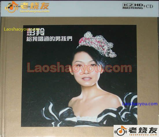 彭羚 给我唱过的男孩们