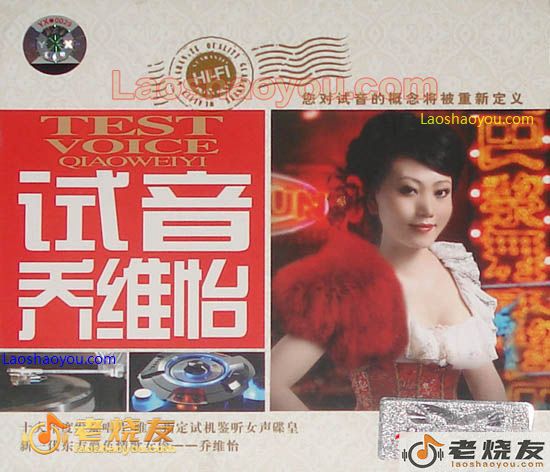 试音乔维怡