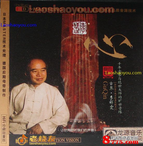 心 古琴 李祥霆  HIFI珍藏限量版