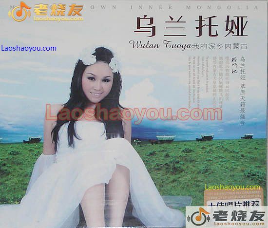 乌兰托娅 我的家乡内蒙古