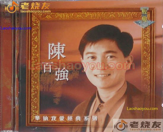 陈百强 华纳我爱经典系列