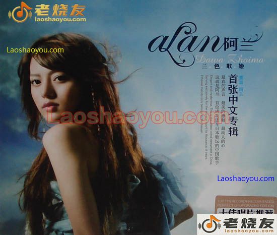 阿兰 兰色歌姬