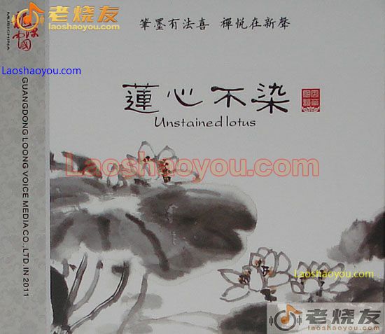 莲心不染
