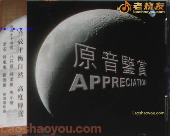 原音鉴赏