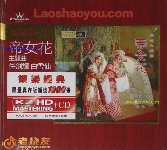 任剑辉 白雪仙 帝女花主题曲 限量版