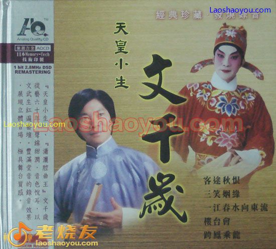 天皇小生 文千岁 限量版 粤语