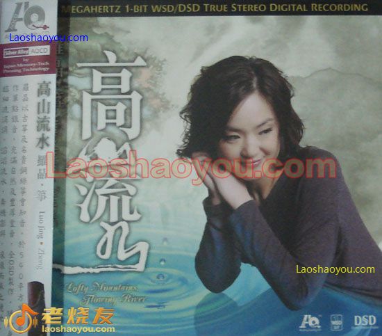 罗晶 高山流水（筝）
