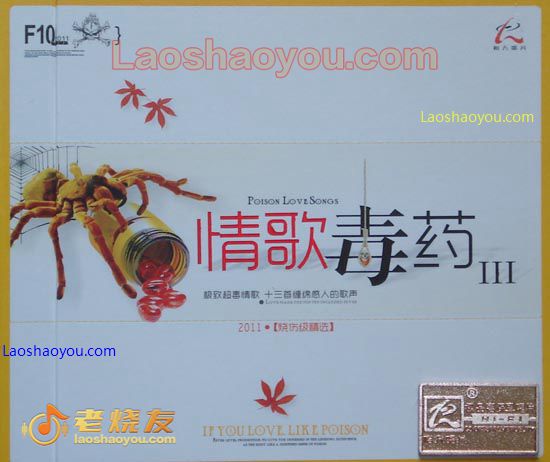 情歌毒药3