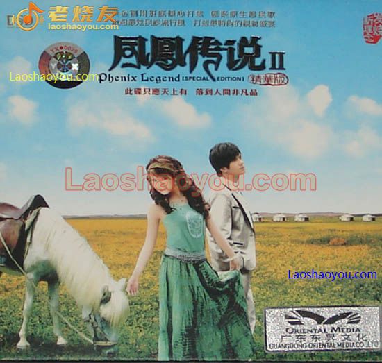 凤凰传说II 精华版