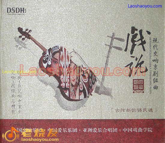 戏说 现代交响京剧组曲