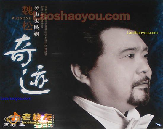 魏松 奇迹