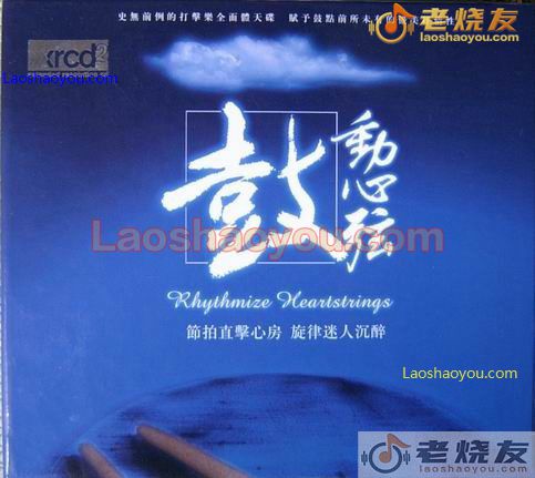 新鼓王唱片 鼓动心弦 再版