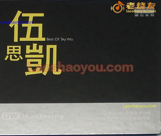 伍思凯 最精选 best of sky Wu